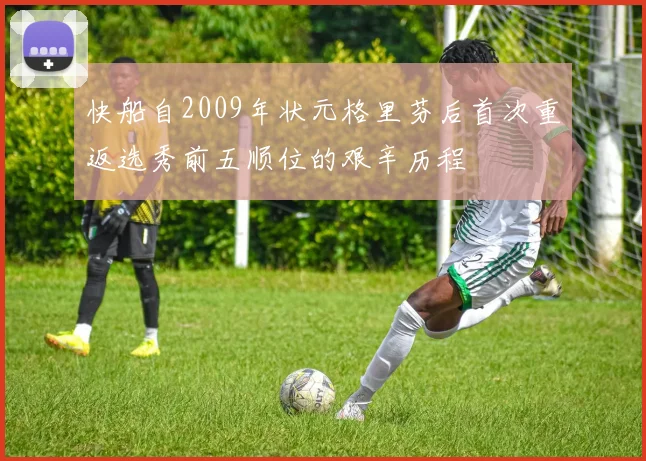 快船自2009年状元格里芬后首次重返选秀前五顺位的艰辛历程
