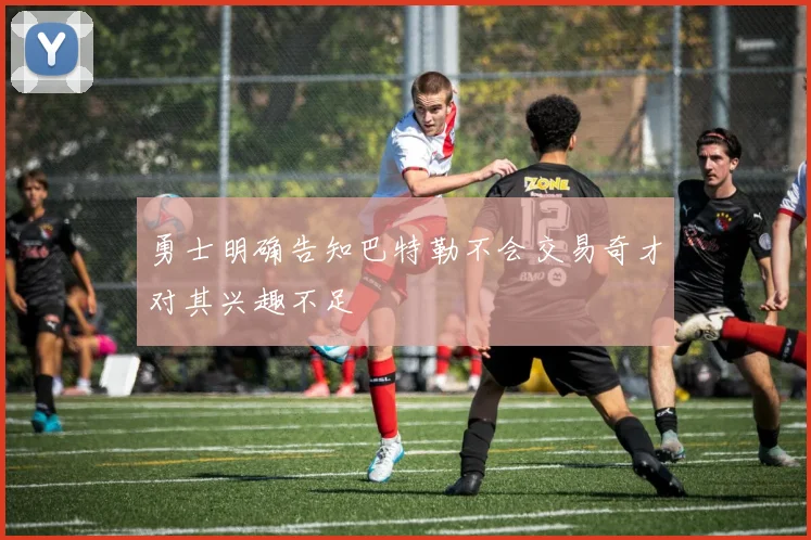 勇士明确告知巴特勒不会交易奇才对其兴趣不足